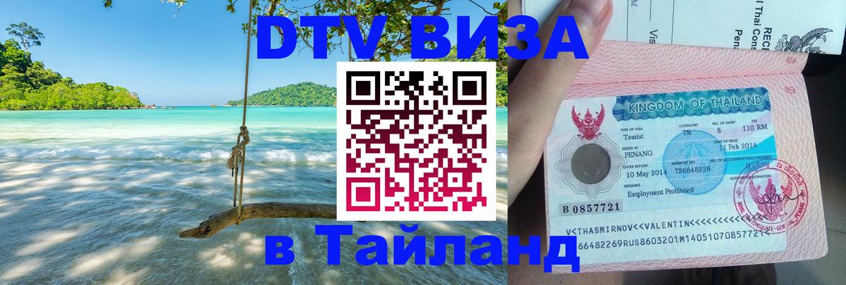 Visa ДТВ Тайланд помощь 