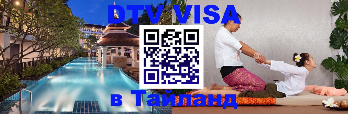 Стоимость и условия DTV визы — оформление в Таиланд под ключ - Краснодар  18.11.2025 