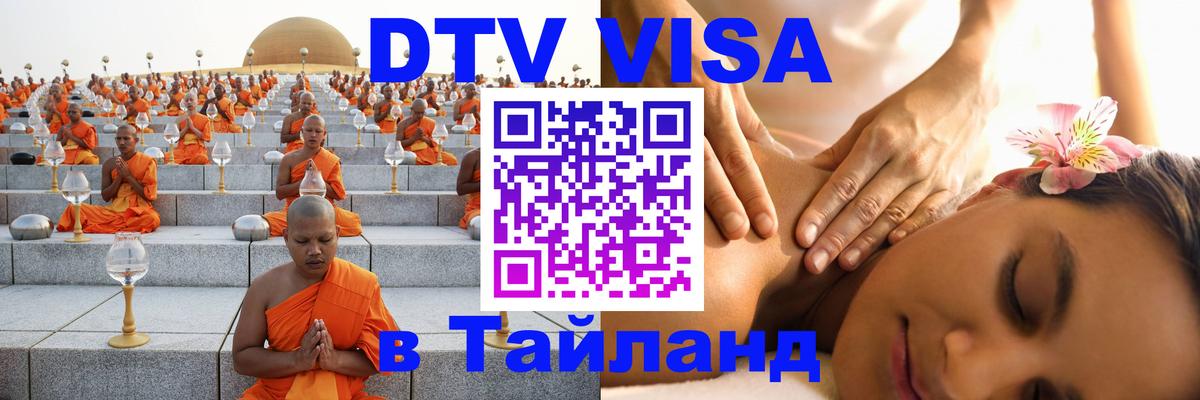 Купить DTV визу в Таиланд Краснодар 
