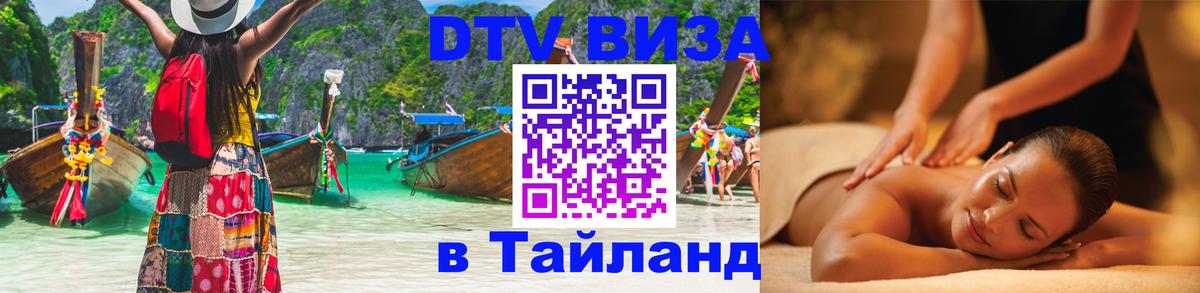 DTV Visa Thailand — прайс и условия, виза без дополнительных документов - 04.10.2025 